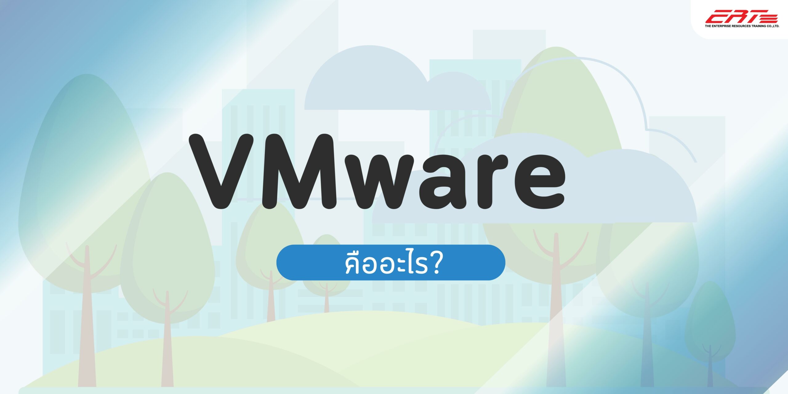 VMware คืออะไร