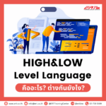 High & Low-Level Language ข้อดีและตัวอย่างการใช้
