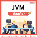 JVM คืออะไร และ 5 ส่วนสำคัญที่ต้องรู้