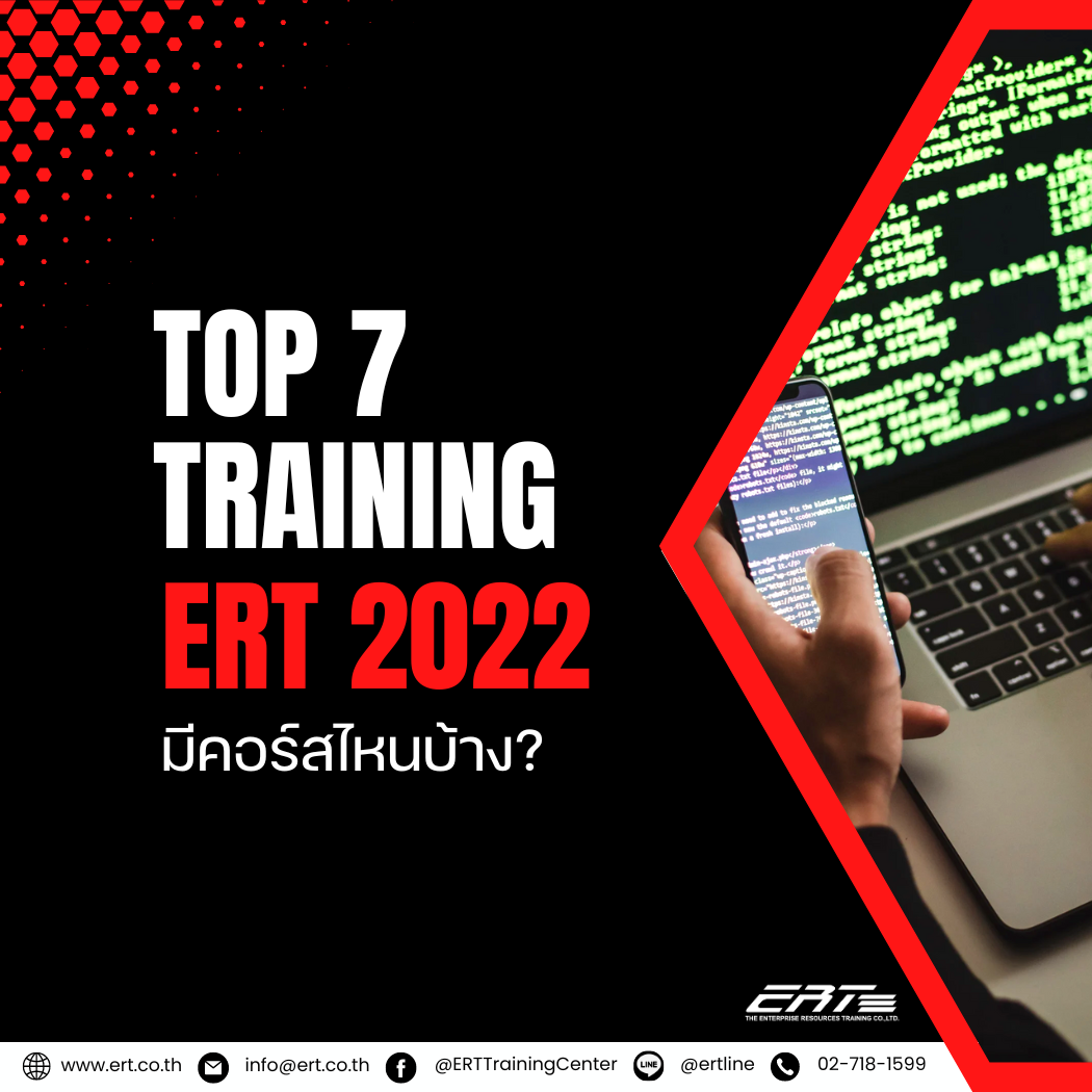 Top 7 Training จาก ERT ที่เป็นที่นิยมมากสุดในปี 2022 Top 7 Training จาก ERT ที่เป็นที่นิยมมากสุดในปี 2022