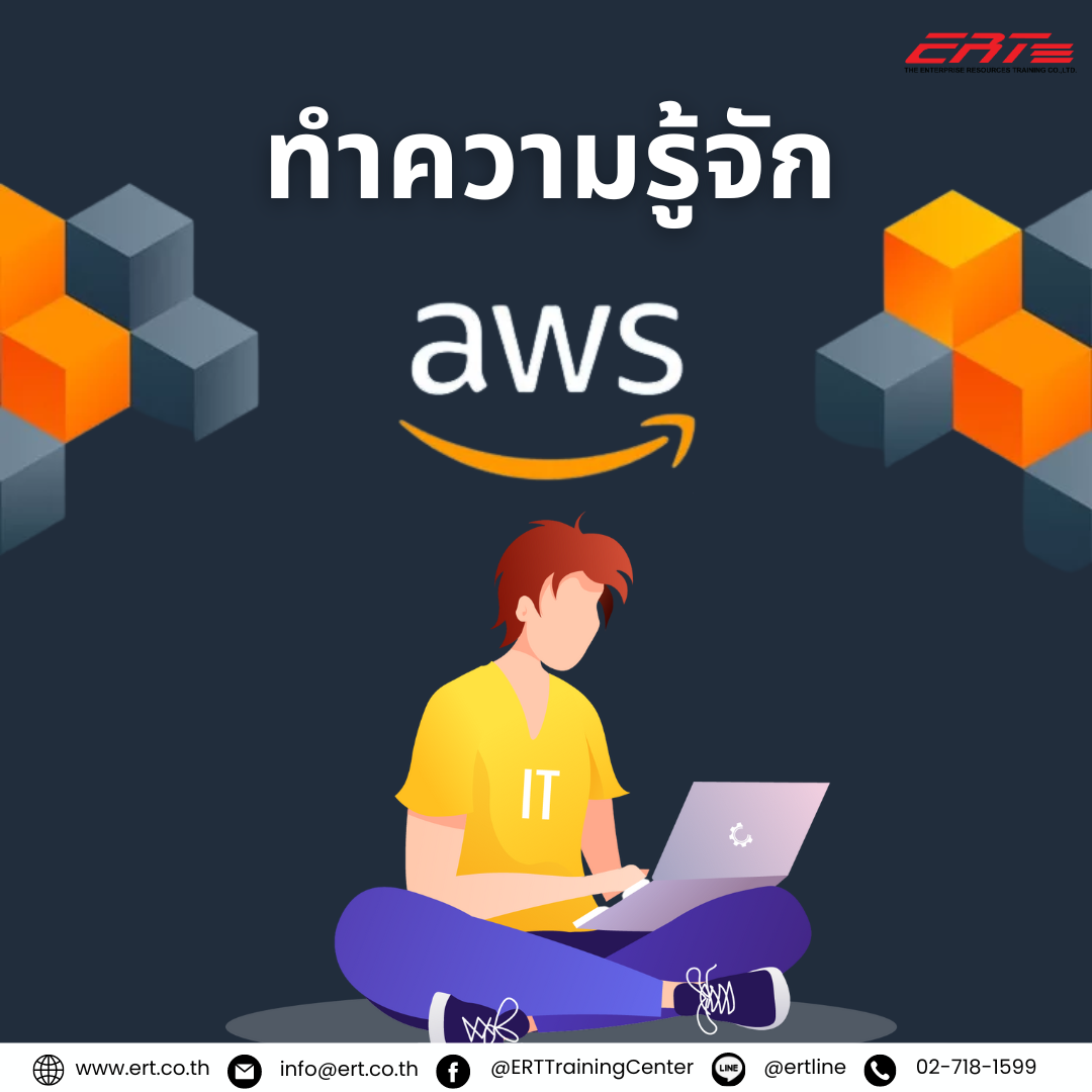 AWS คืออะไร