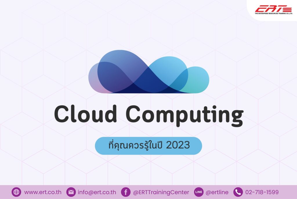 Cloud Computing คืออะไร
