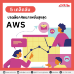 5 เคล็ดลับปลดล็อคศักยภาพขั้นสูงสุดของAWS
