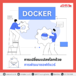 Docker: การเปลี่ยนแปลงโลกด้วยการพัฒนาซอฟต์แวร์ 