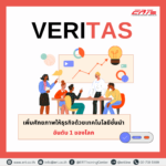 Veritas: เพิ่มศักยภาพให้ธุรกิจด้วยเทคโนโลยีชั้นนำอันดับ1 ของโลก 
