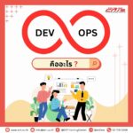 DevOps คืออะไร?