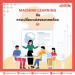 Machine Learning กับการเปลี่ยนแปลงอนาคตด้วย AI