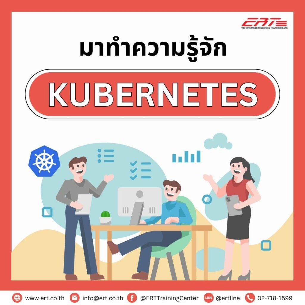 Kubernetes คืออะไร