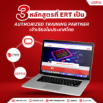 3 หลักสูตรที่ ERT เป็น Authorized Training Partner เจ้าเดียวในประเทศไทย