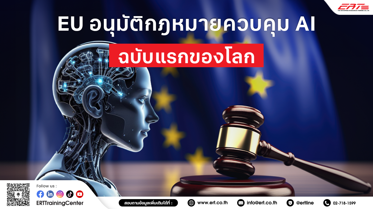 กฎหมายควบคุม AI