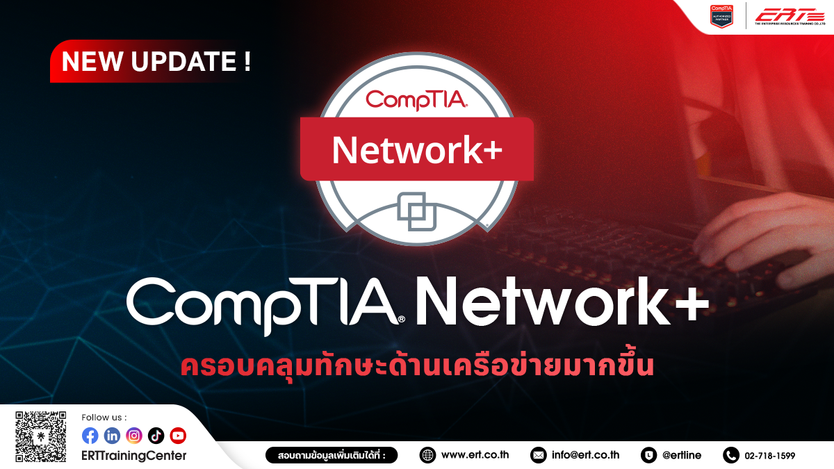 อัปเดตใบรับรอง Network+