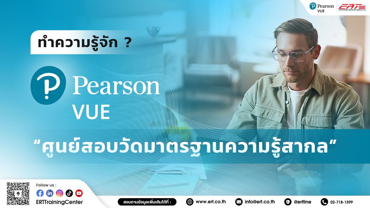 ศูนย์สอบ Pearson VUE