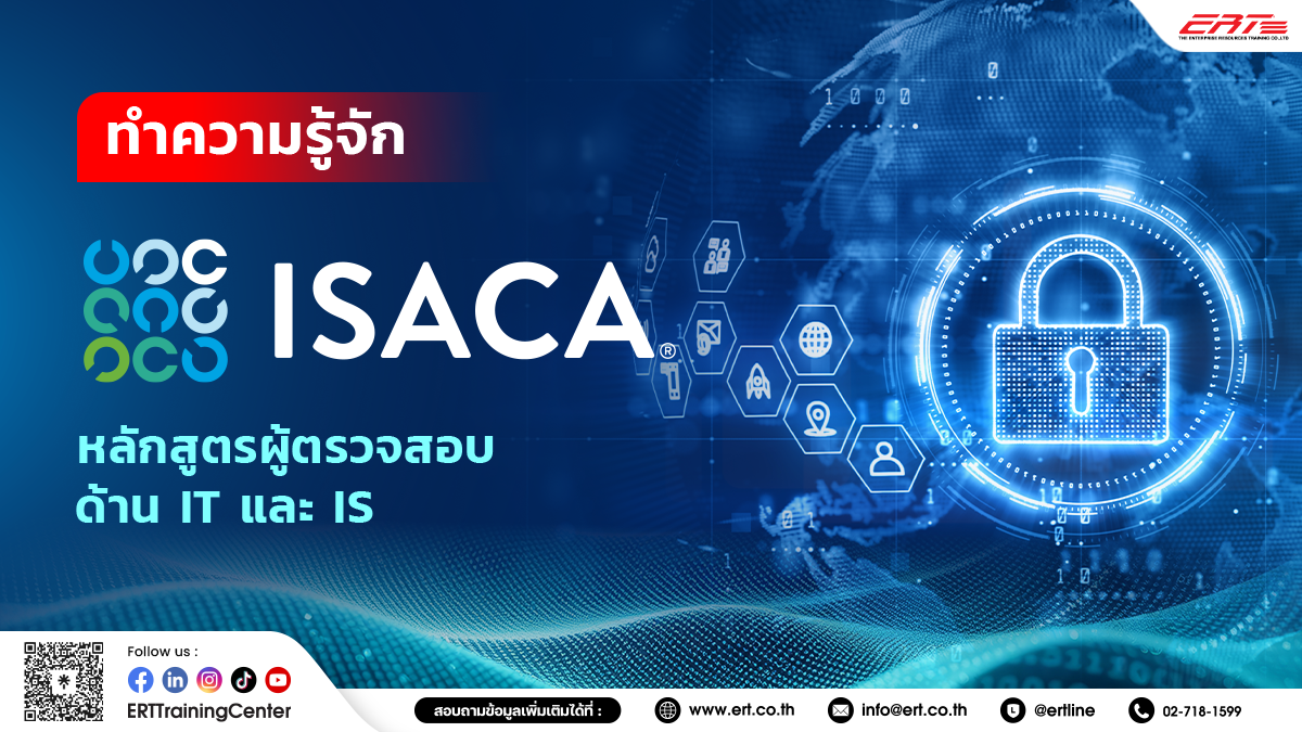 แนะนำ ISACA หลักสูตรสำหรับผู้ตรวจสอบและควบคุมระบบสารสนเทศ