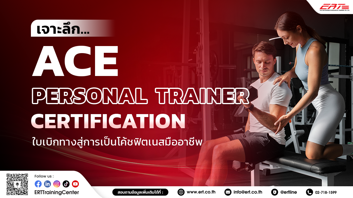 ACE Personal Trainer Certification ใบรับรองที่เทรนเนอร์ทุกคนต้องมี!