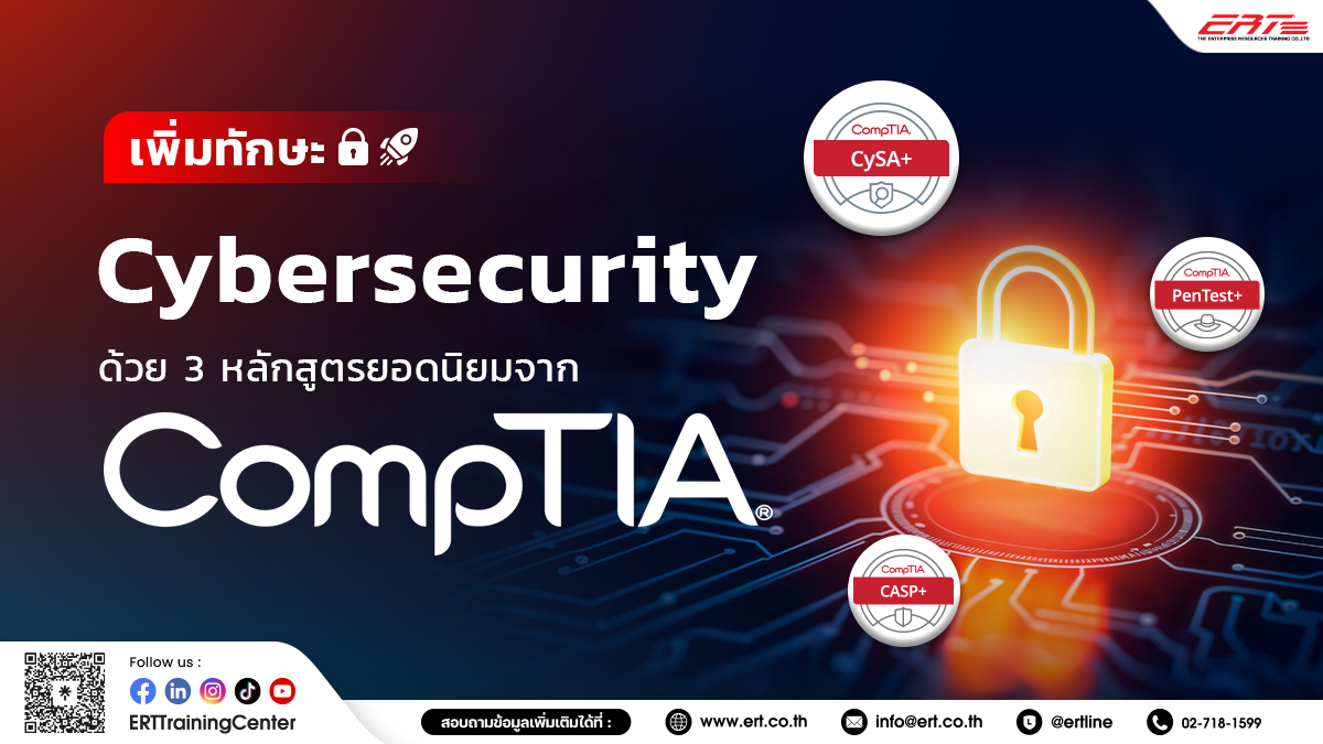 3 หลักสูตร CompTIA ยอดนิยม ที่สาย Cybersecurity ต้องห้ามพลาด!