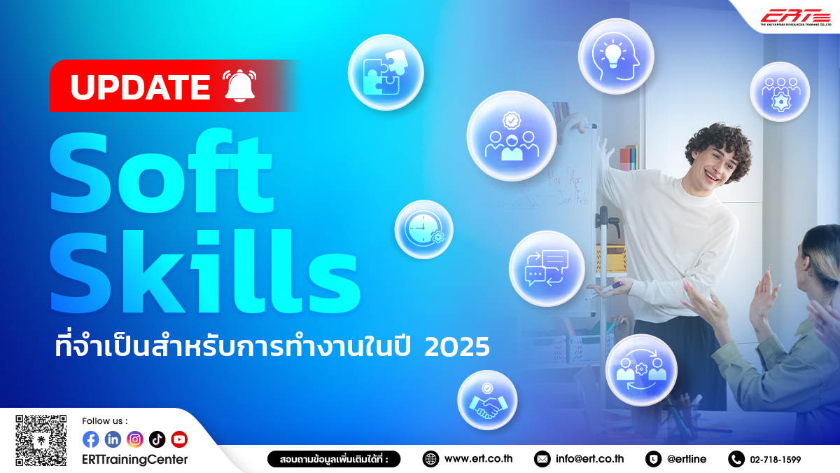 Soft Skills ที่ควรมีติดตัว ขาดไม่ได้ สำหรับการทำงานในปี 2025