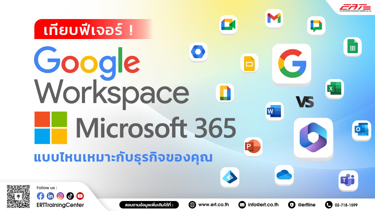 เปรียบเทียบฟีเจอร์ Google Workspace กับ Microsoft 365 เลือกแบบไหนดี?