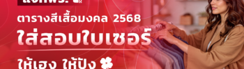 สีเสื้อมงคล 2568
