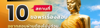 สถานที่ขอพรเรื่องการสอบ