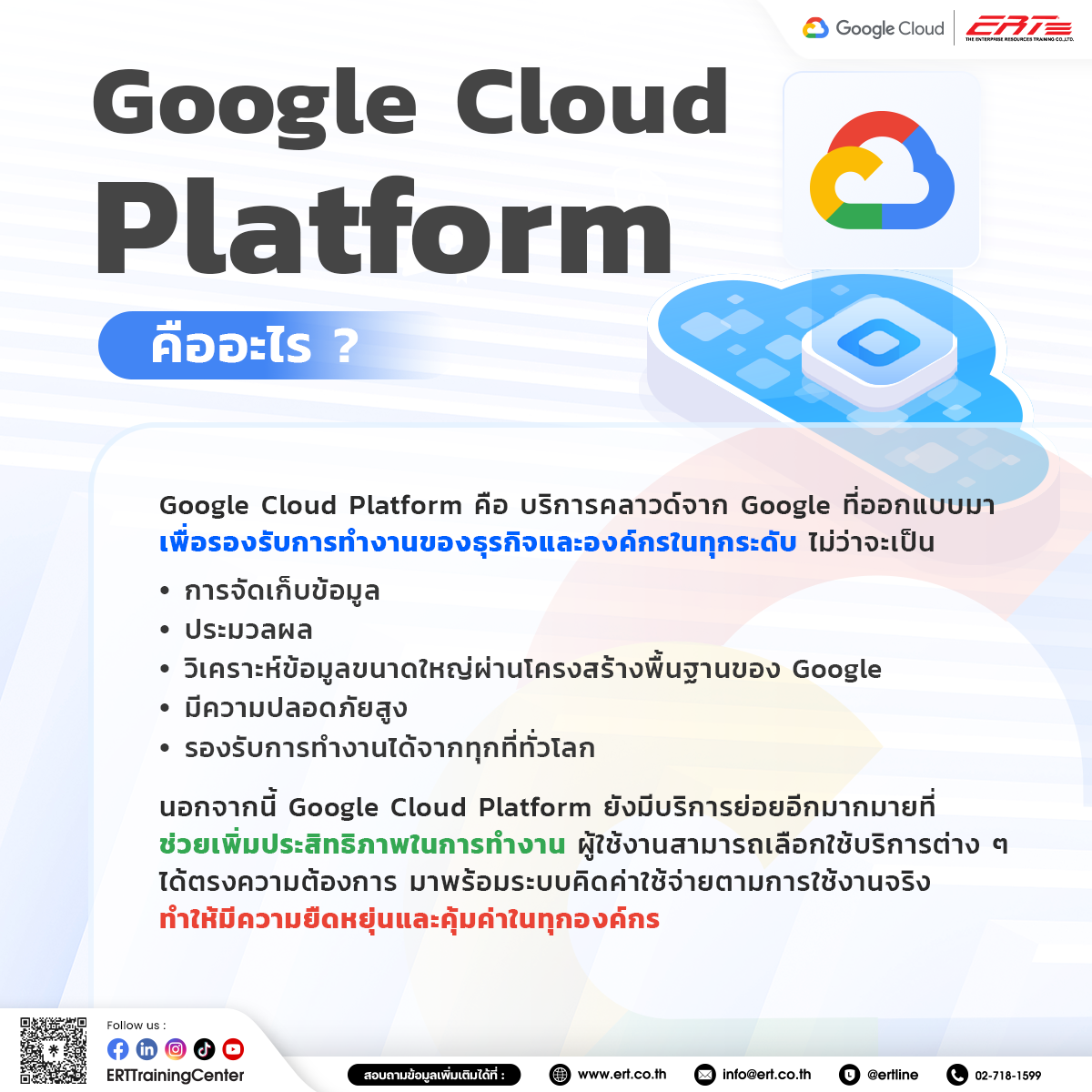 Google Cloud Platform คือ