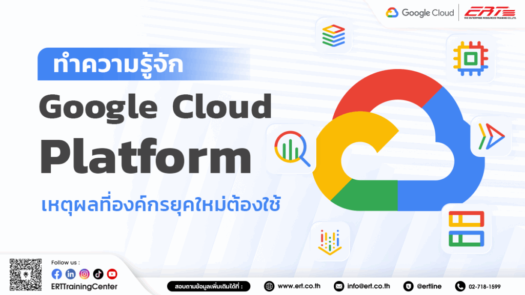 Google Cloud Platform คือ