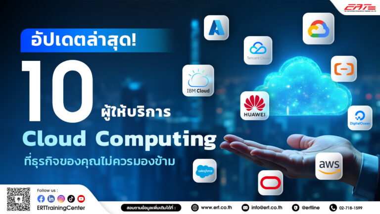 ผู้ให้บริการ Cloud Computing