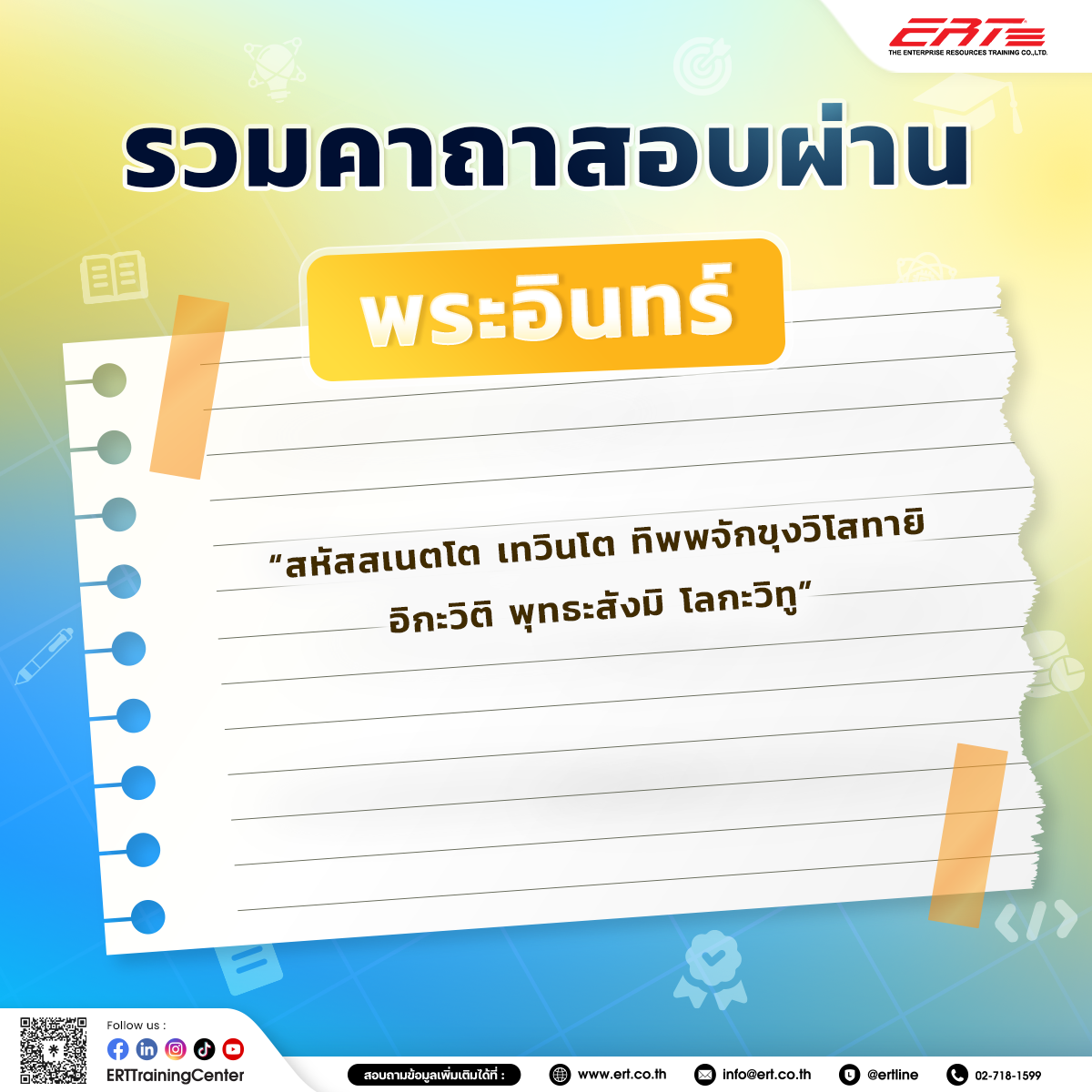 คาถาสอบผ่าน