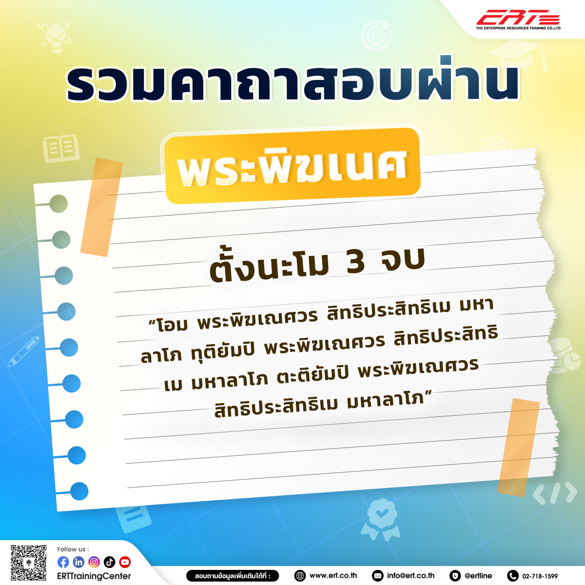 คาถาสอบผ่าน
