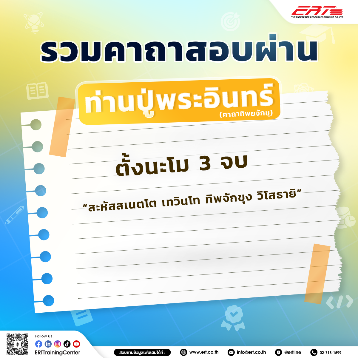 คาถาสอบผ่าน