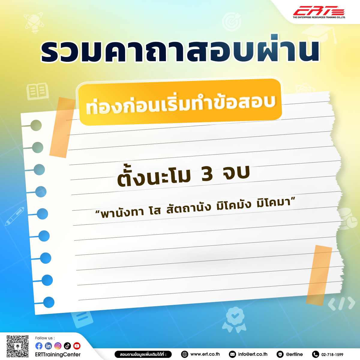 คาถาสอบผ่าน