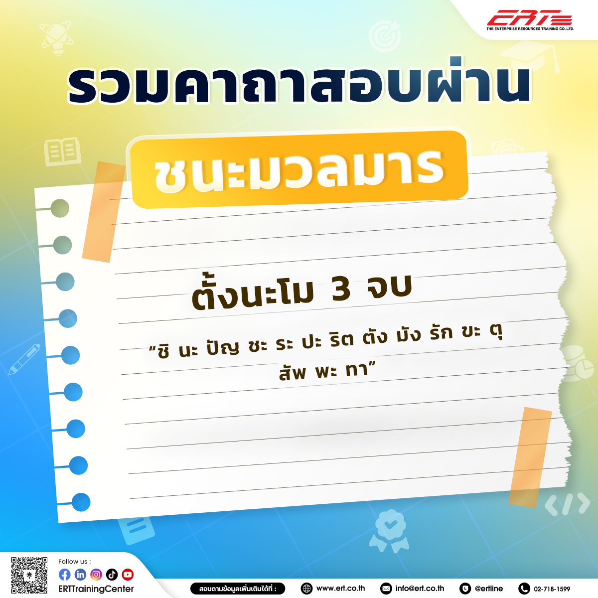 คาถาสอบผ่าน