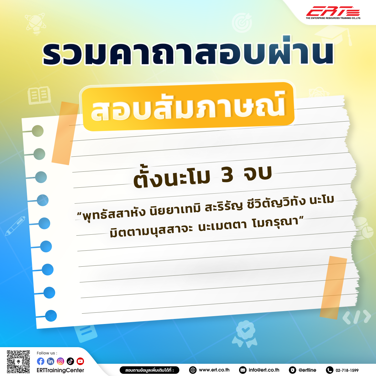 คาถาสอบผ่าน