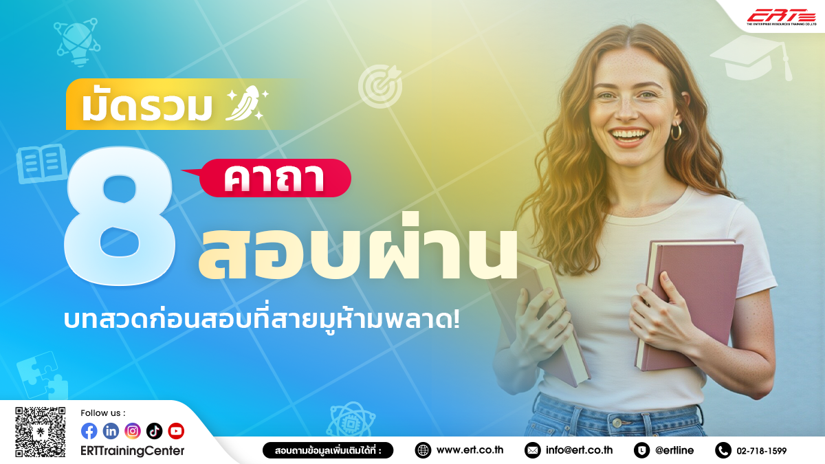 8 คาถาสอบผ่าน บทสวดก่อนสอบ สอบสัมภาษณ์ สอบใบเซอร์ เสริมความมั่นใจ
