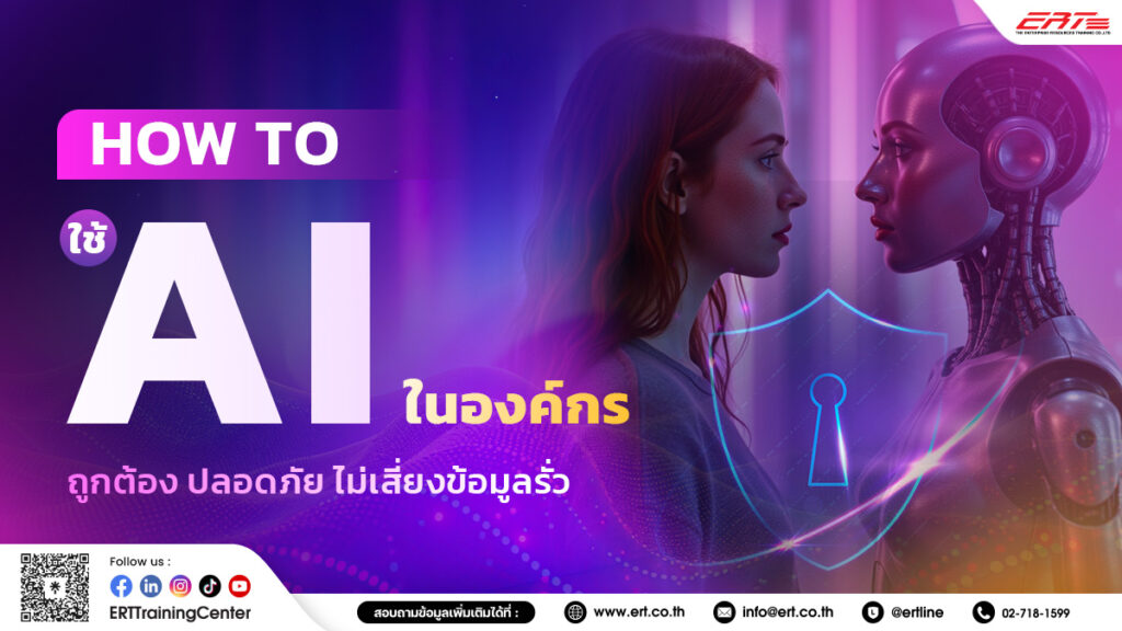 How to ใช้ AI ในองค์กร