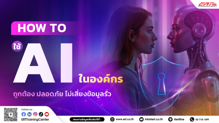 How to ใช้ AI ในองค์กร