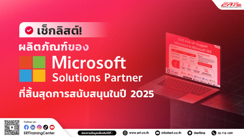 Microsoft ประกาศแผนสิ้นสุดการสนับสนุน