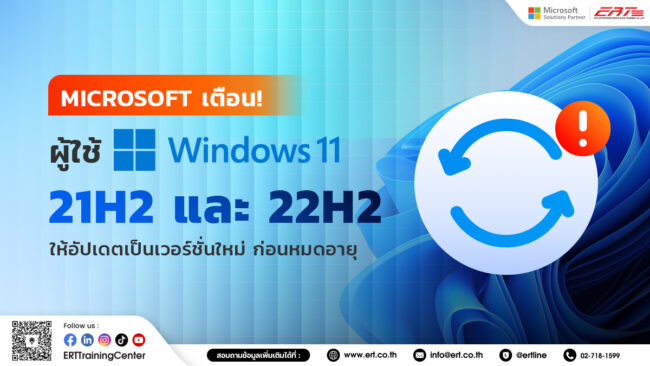 Microsoft เตรียมยุติการสนับสนุน Windows 11 22H2 เตือนผู้ใช้ให้อัปเดต ...