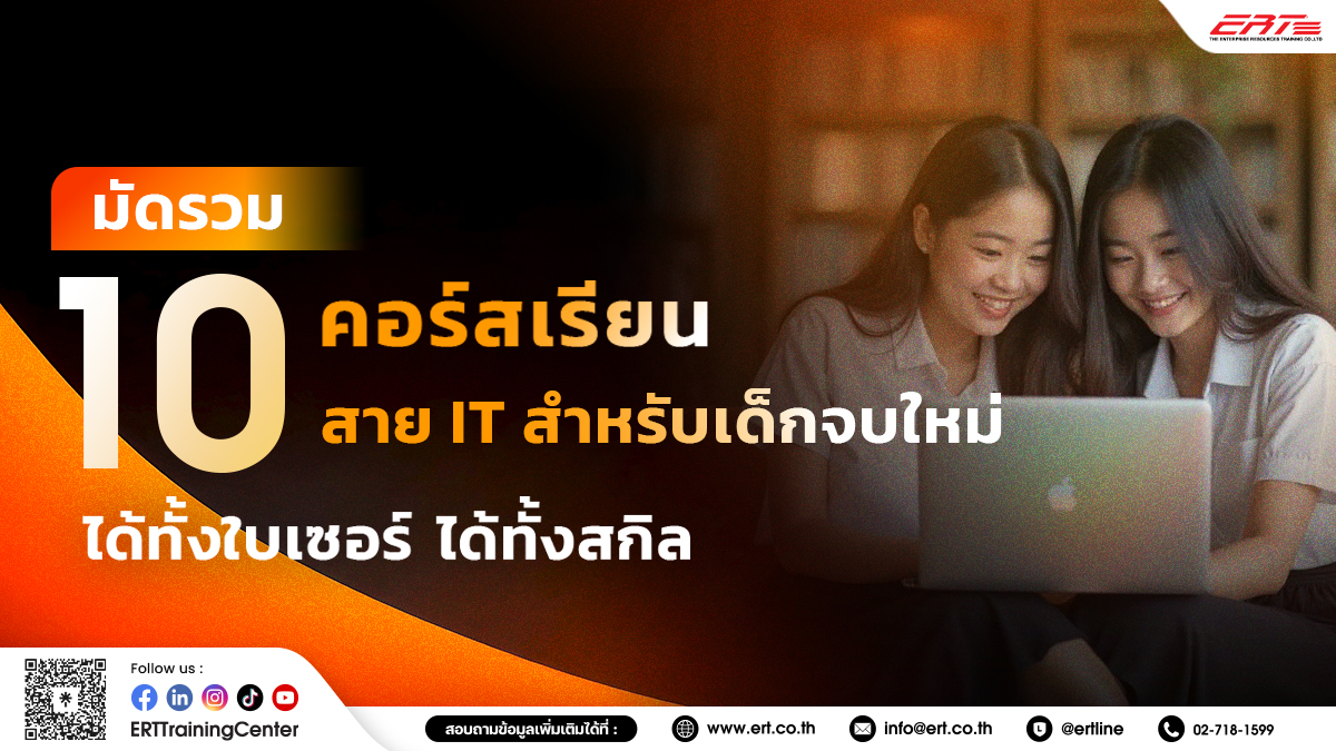 คอร์สเรียนสาย IT สำหรับเด็กจบใหม่