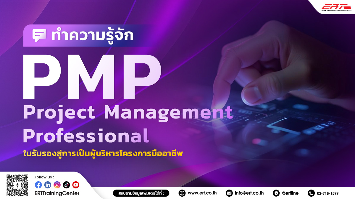 ใบรับรอง PMP คืออะไร หลักสูตรที่ผู้บริหารโครงการมืออาชีพต้องรู้จัก