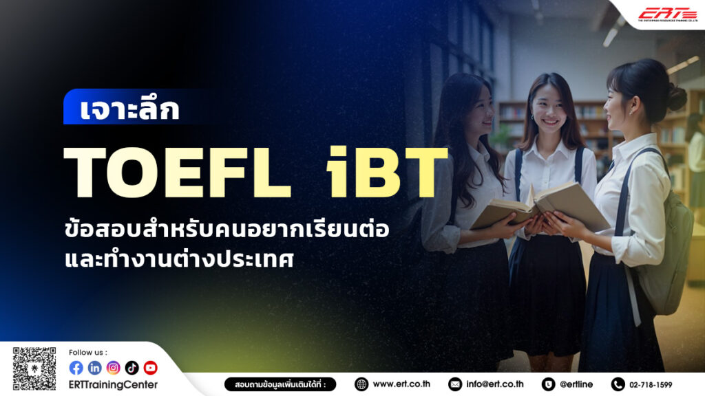 TOEFL iBT คือ