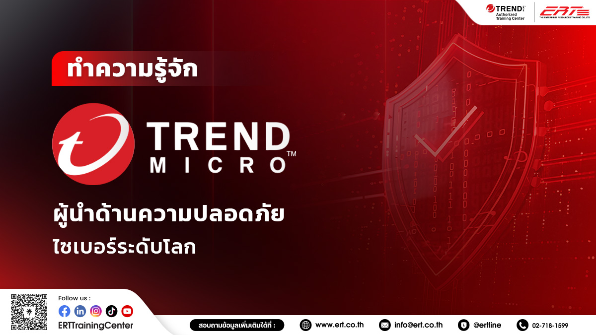 Trend Micro ผู้นำด้านความปลอดภัยไซเบอร์ระดับโลกที่ทุกองค์กรไว้ใจ