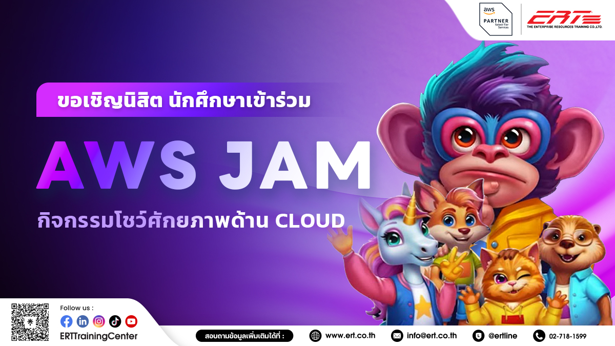 ขอเชิญนิสิต นักศึกษา จากทุกมหาวิทยาลัยเข้าร่วมกิจกรรม AWS Jam
