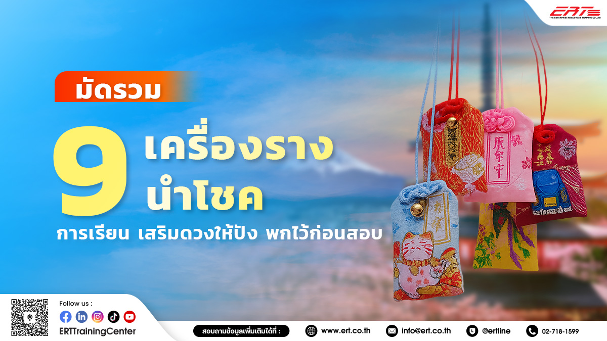 9 เครื่องรางนำโชค เสริมดวงการเรียน สอบผ่านฉลุย สายมูต้องไม่พลาด