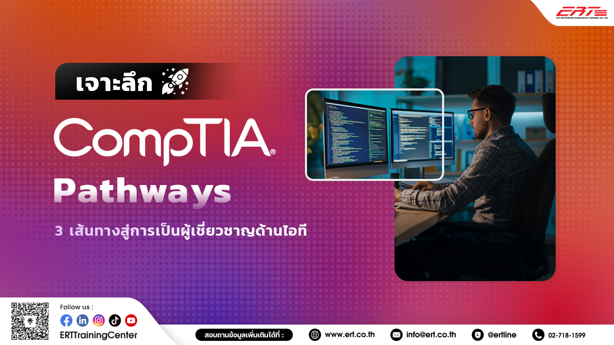 สำรวจ 3 เส้นทางใบรับรอง CompTIA ที่จะพาคุณเติบโตในสายอาชีพ IT