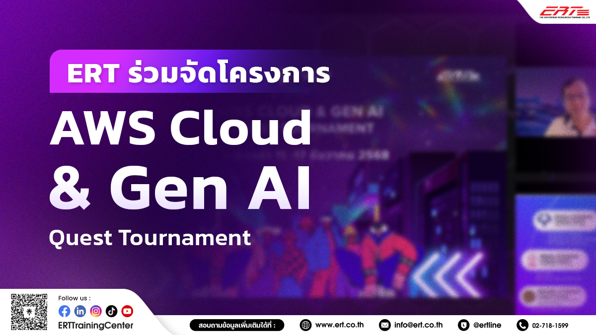 ERT ร่วมจัดโครงการ AWS Cloud & Gen AI Quest Tournament ให้กับผู้เรียนทั่วประเทศ