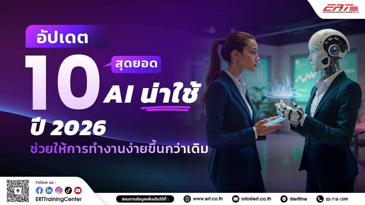 10 สุดยอด AI น่าใช้ปี 2026 ที่คนทำงานต้องรู้ ช่วยอัปสกิลงานแบบมือโปร