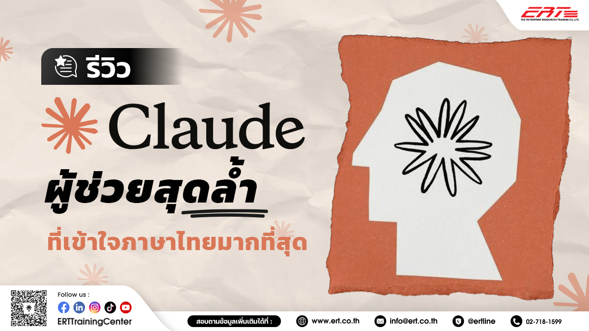 รีวิว Claude AI คืออะไร แชตบอตอัจฉริยะ ใช้งานง่าย เก่งภาษาไทย