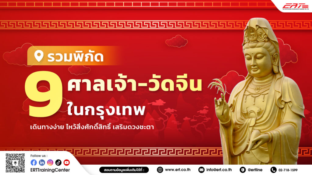 ศาลเจ้า-วัดจีนในกรุงเทพ