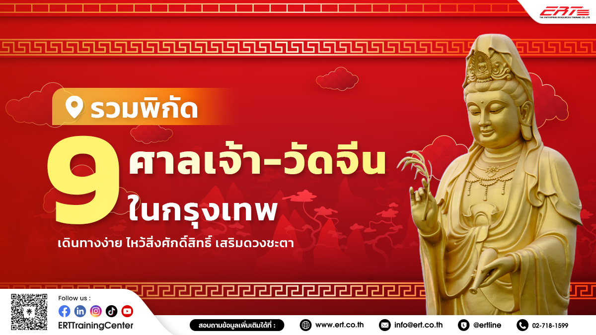 9 ศาลเจ้า-วัดจีนในกรุงเทพ เดินทางง่าย ขอพรการเรียนปัง การงานรุ่ง