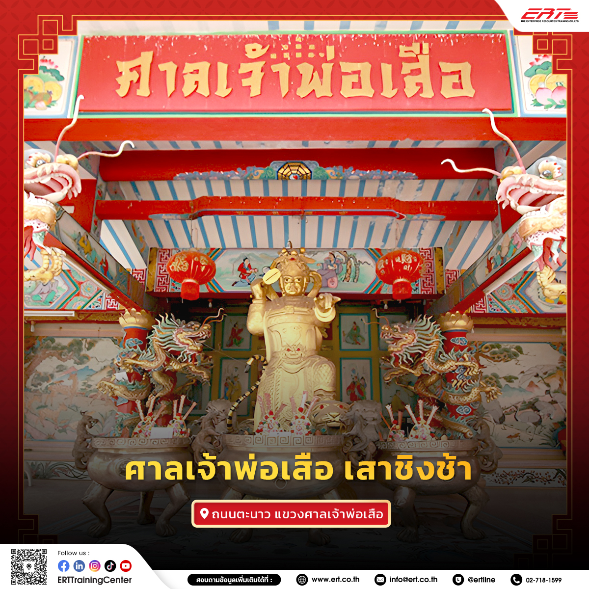 ศาลเจ้า-วัดจีนในกรุงเทพ